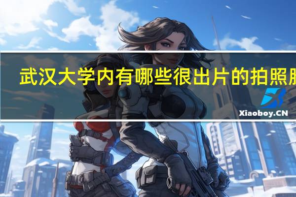 武汉大学内有哪些很出片的拍照胜地