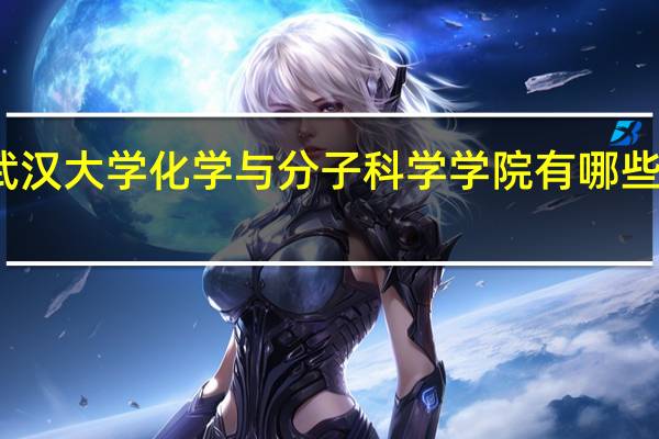 武汉大学化学与分子科学学院有哪些专业啊