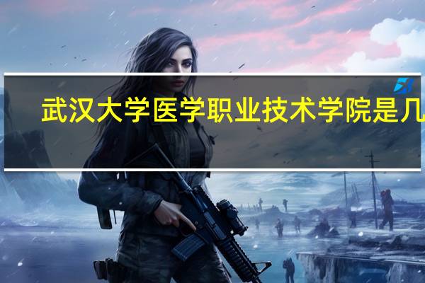 武汉大学医学职业技术学院是几本