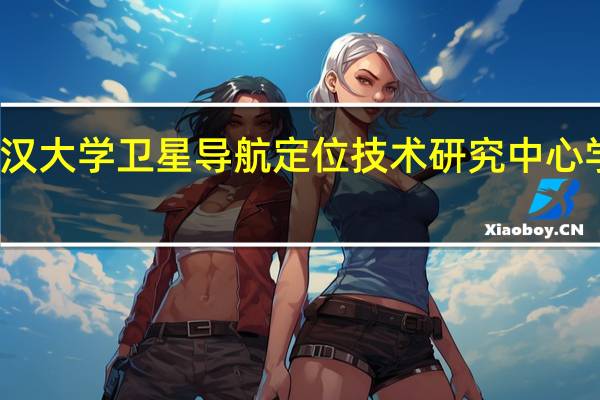 武汉大学卫星导航定位技术研究中心学科设置