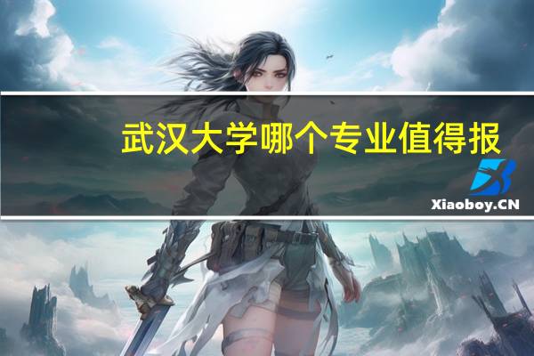 武汉大学哪个专业值得报