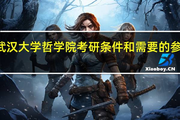 武汉大学哲学院考研条件和需要的参考书目