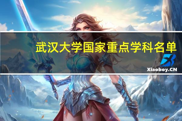 武汉大学国家重点学科名单