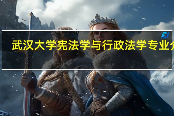 武汉大学宪法学与行政法学专业介绍