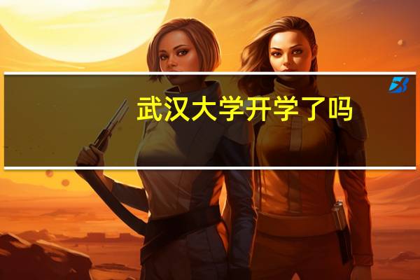 武汉大学开学了吗