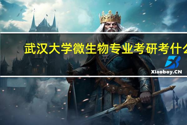 武汉大学微生物专业考研考什么