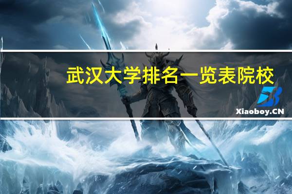 武汉大学排名一览表院校