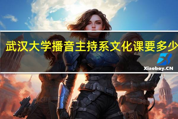 武汉大学播音主持系文化课要多少分啊