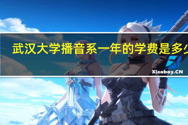 武汉大学播音系一年的学费是多少啊