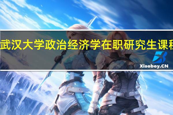 武汉大学政治经济学在职研究生课程设置