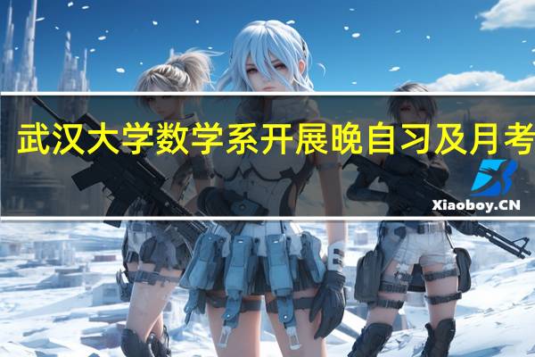 武汉大学数学系开展晚自习及月考制度,你觉得有这个必要吗