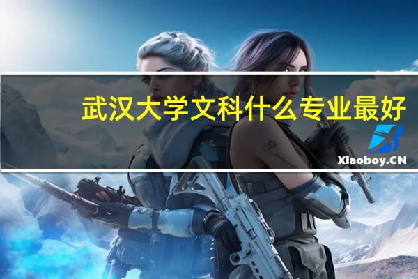 武汉大学文科什么专业最好