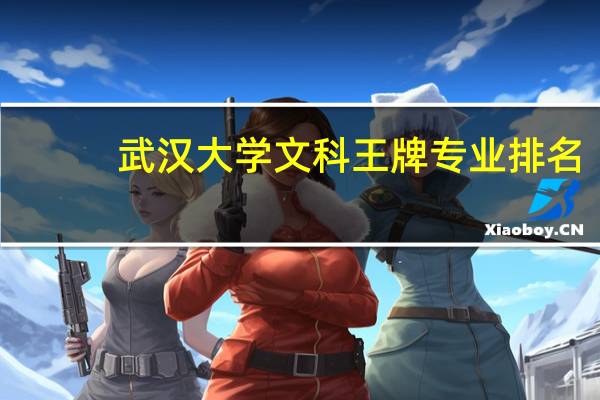 武汉大学文科王牌专业排名