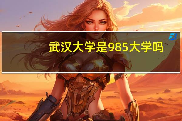 武汉大学是985大学吗