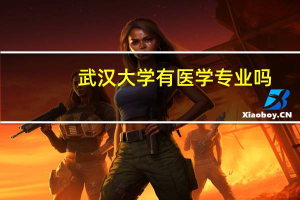 武汉大学有医学专业吗