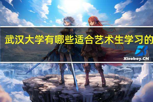 武汉大学有哪些适合艺术生学习的专业