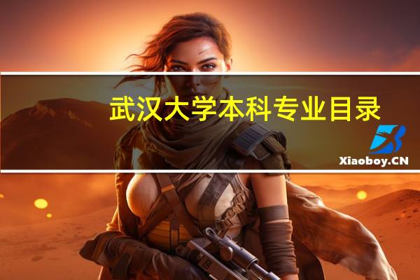 武汉大学本科专业目录