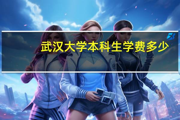 武汉大学本科生学费多少