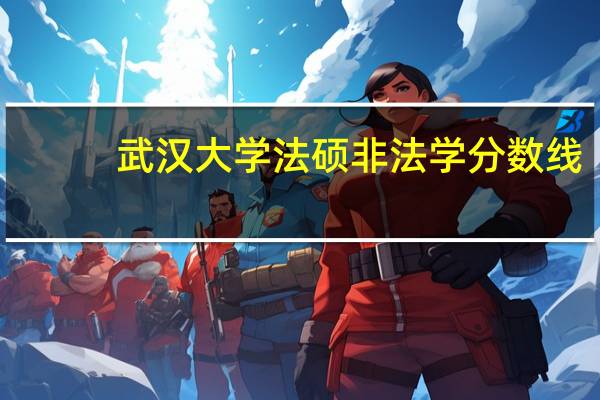 武汉大学法硕非法学分数线