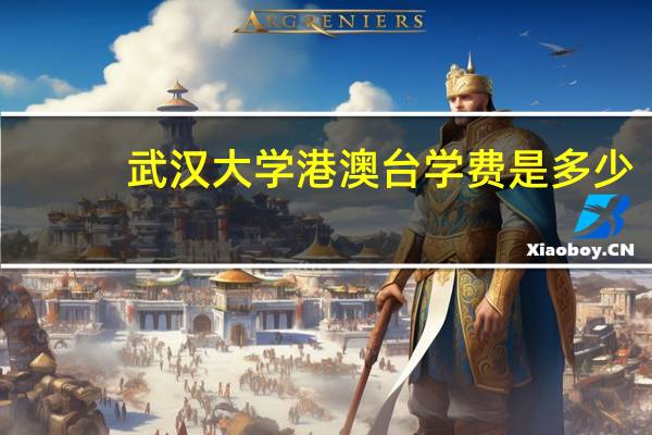 武汉大学港澳台学费是多少