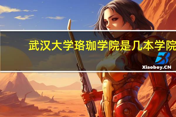 武汉大学珞珈学院是几本学院,学费贵吗,专业哪个好,我是女生,这个是...