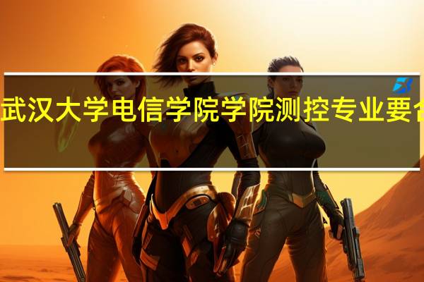 武汉大学电信学院学院测控专业要合并吗