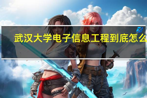 武汉大学电子信息工程到底怎么样