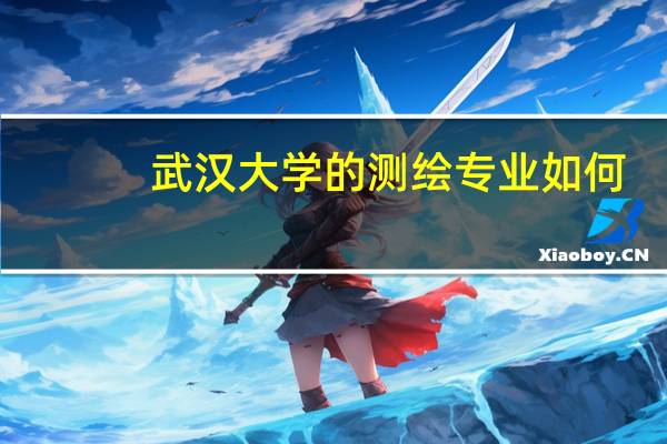 武汉大学的测绘专业如何