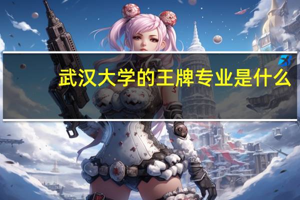 武汉大学的王牌专业是什么