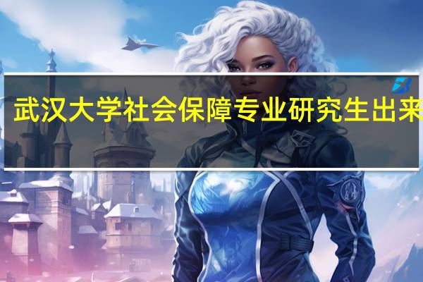 武汉大学社会保障专业研究生出来干嘛