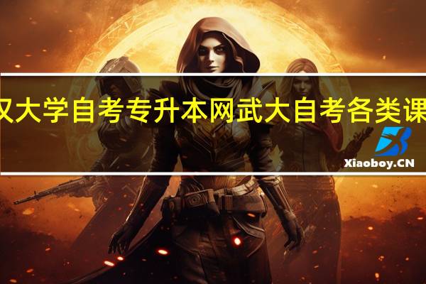 武汉大学自考专升本网武大自考各类课程的区别