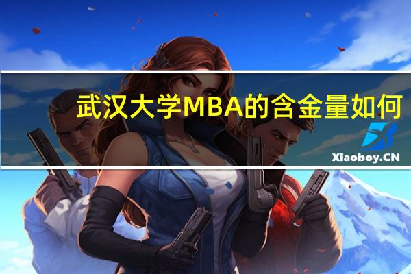 武汉大学MBA的含金量如何