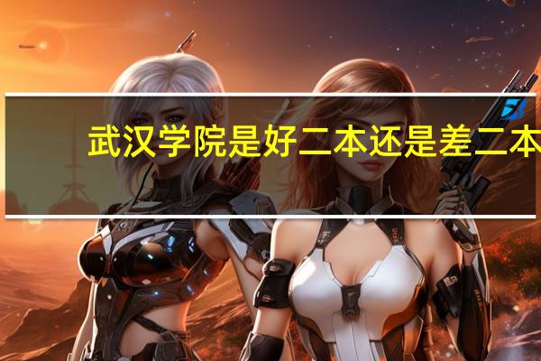 武汉学院是好二本还是差二本