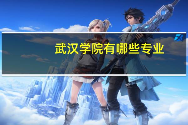 武汉学院有哪些专业