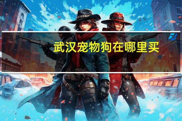 武汉宠物狗在哪里买
