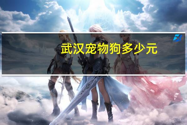 武汉宠物狗多少元