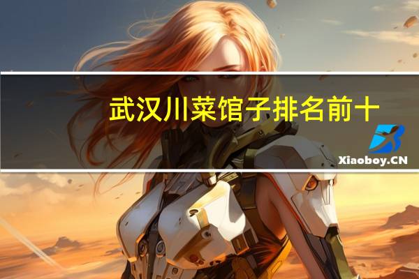武汉川菜馆子排名前十