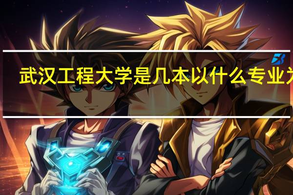 武汉工程大学是几本 以什么专业为主