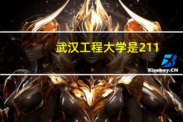 武汉工程大学是211？