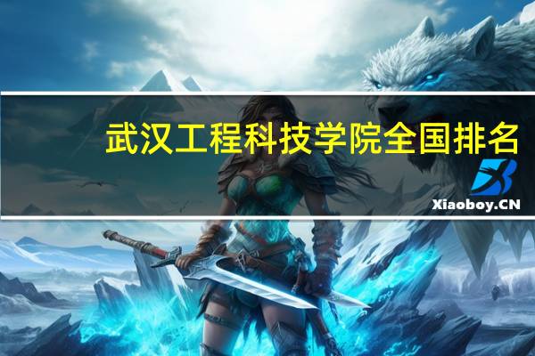 武汉工程科技学院全国排名
