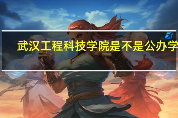 武汉工程科技学院是不是公办学校