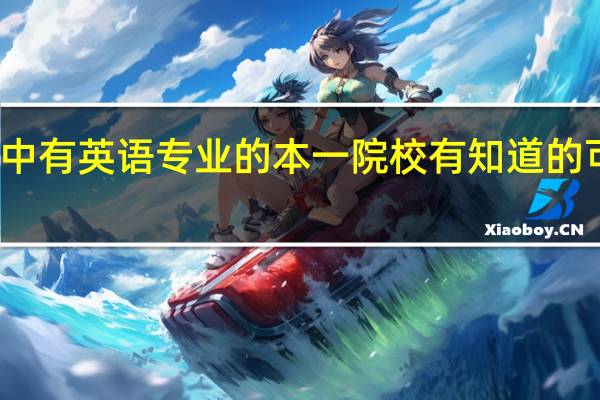 武汉市区凡是其中有英语专业的本一院校有知道的可以给我全部写出来吗