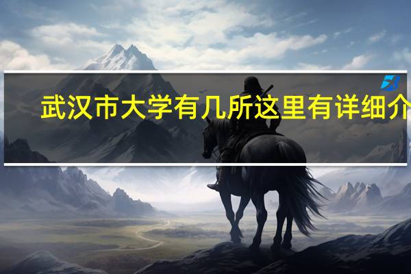 武汉市大学有几所 这里有详细介绍