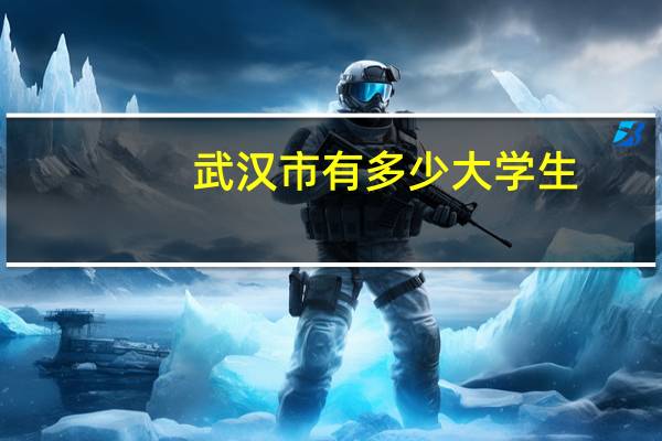 武汉市有多少大学生