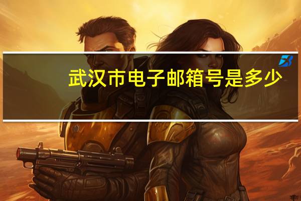 武汉市电子邮箱号是多少
