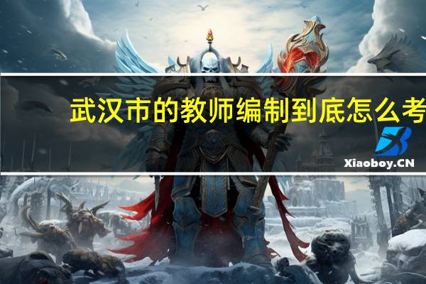 武汉市的教师编制到底怎么考