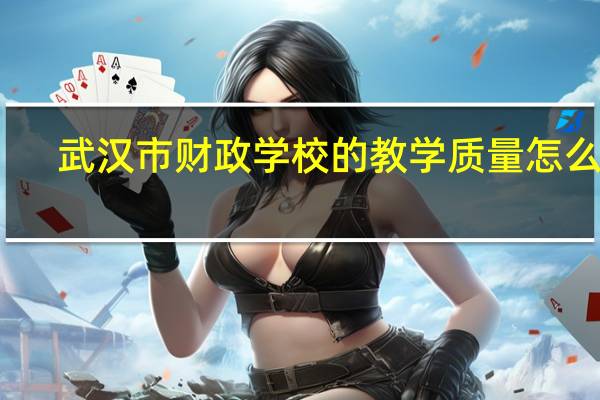 武汉市财政学校的教学质量怎么样