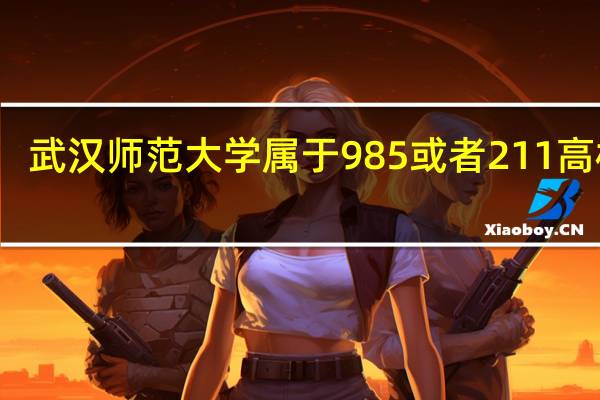 武汉师范大学属于985或者211高校吗