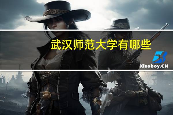 武汉师范大学有哪些