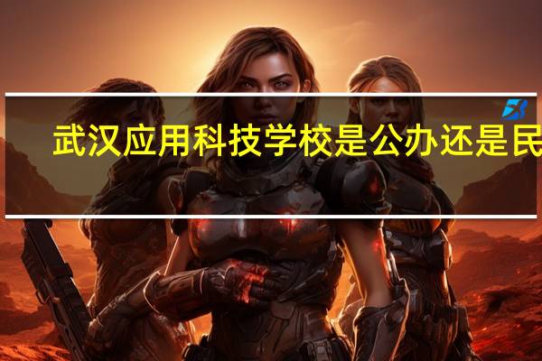 武汉应用科技学校是公办还是民办